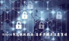 Bitpie钱包提现指南：简单