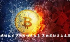 区块链技术下的比特币交