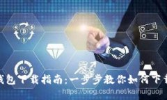 Bitpie钱包下载指南：一步