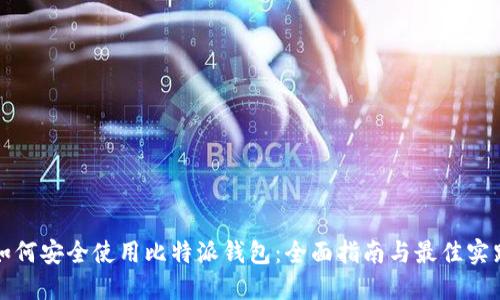 如何安全使用比特派钱包：全面指南与最佳实践