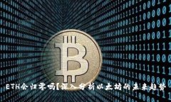 ETH会归零吗？深入分析以太坊的未来趋势