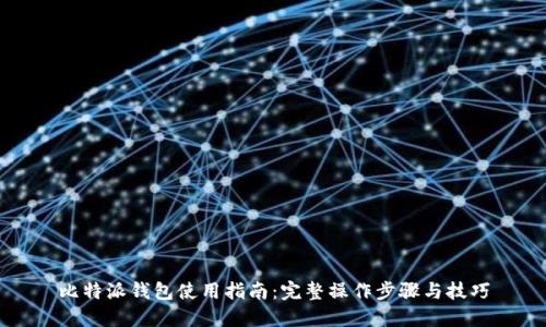 比特派钱包使用指南：完整操作步骤与技巧