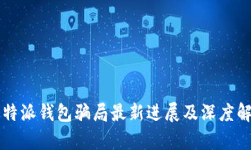 比特派钱包骗局最新进展及深度解析
