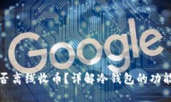 冷钱包能否离线收币？详解冷钱包的功能与安全