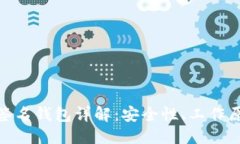 思考与关键词xiaotiao多重签名钱包详解：安全性、