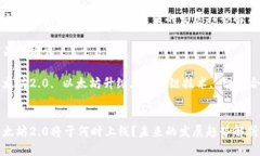 思考的以太坊2.0将于何时上线？未来的发展趋势