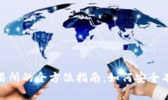 USDT数字币交易所的全方位指南：如何安全有效地