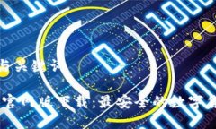 思考的与关键词 Bitpie官网版下载：最安全的数字