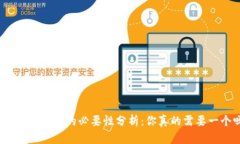 加密货币钱包的必要性分析：你真的需要一个吗
