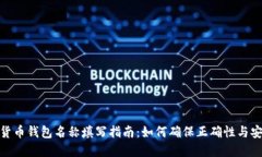 数字货币钱包名称填写指南：如何确保正确性与