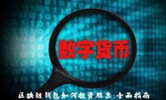 区块链钱包如何投资股票