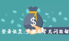 原子币登录恢复：步骤与常见问题解决指南