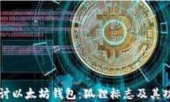深入探讨以太坊钱包：狐狸标志及其功能解析