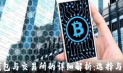 区块链钱包与交易所的详细解析：选择与使用指