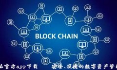 比特派官方app下载 – 安全、便捷的数字资产管理