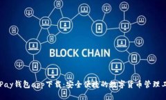OKPay钱包app下载：安全便捷的数字货币管理工具