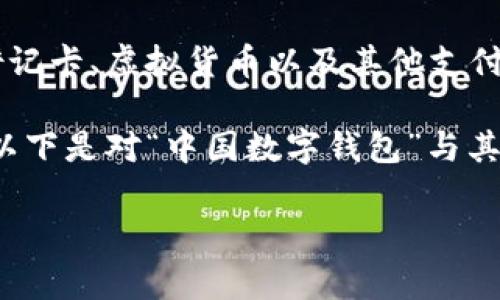 数字钱包是指一种应用程序或电子设备，它允许用户安全地存储、管理和使用其财务信息，包括信用卡、借记卡、虚拟货币以及其他支付手段。数字钱包的出现，便捷了消费者进行在线购物、转账、支付账单、以及在实体店购物等多种消费场景。

在中国，数字钱包的概念逐渐向前发展，不仅限于传统的金融交易，还融合了社交、生活服务等多种功能。以下是对“中国数字钱包”与其相关内容的详细介绍。

### 中国数字钱包的意义与发展前景
