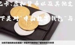 数字钱包是指一种应用程序或电子设备，它允许