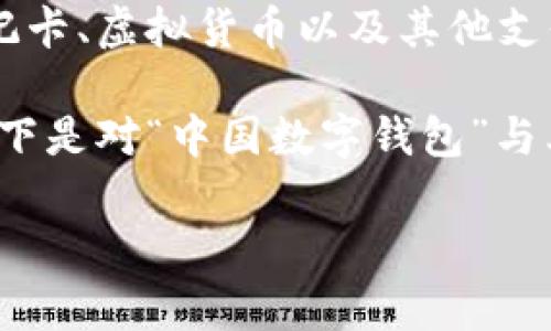 数字钱包是指一种应用程序或电子设备，它允许用户安全地存储、管理和使用其财务信息，包括信用卡、借记卡、虚拟货币以及其他支付手段。数字钱包的出现，便捷了消费者进行在线购物、转账、支付账单、以及在实体店购物等多种消费场景。

在中国，数字钱包的概念逐渐向前发展，不仅限于传统的金融交易，还融合了社交、生活服务等多种功能。以下是对“中国数字钱包”与其相关内容的详细介绍。

### 中国数字钱包的意义与发展前景