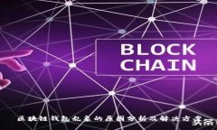 区块链钱包乱象的原因分析及解决方案