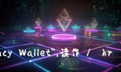加密钱包的英文是 ＂Cryptocurrency Wallet＂，读作