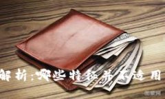 区块链的特征解析：哪些特征并不适用于区块链