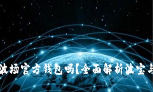 波宝钱包是波场官方钱包吗？全面解析波宝与波场的关系
