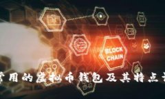 最常用的虚拟币钱包及其特点详解