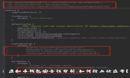 : 虚拟币钱包安全性分析：如何防止被盗号？