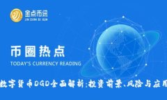 数字货币DGD全面解析：投资前景、风险与应用