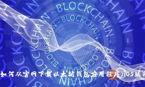 如何从官网下载以太坊钱包应用程序（iOS版）