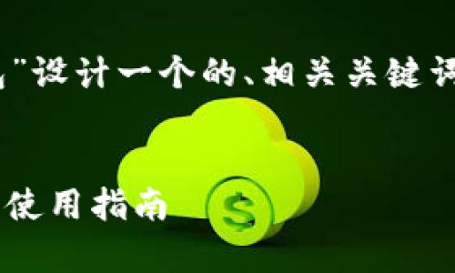 根据您的需求，我将为“虚拟币mipay钱包”设计一个的、相关关键词、内容大纲以及问题和答案。以下是详情：

 
全面解析Mipay虚拟币钱包：功能、优势与使用指南