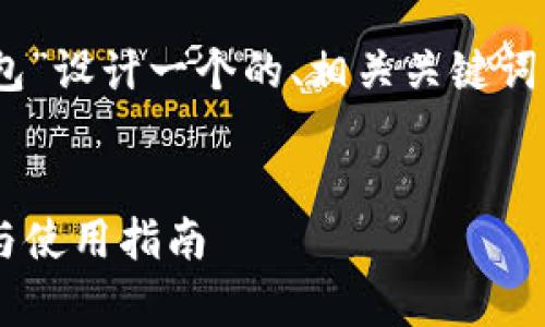 根据您的需求，我将为“虚拟币mipay钱包”设计一个的、相关关键词、内容大纲以及问题和答案。以下是详情：

 
全面解析Mipay虚拟币钱包：功能、优势与使用指南