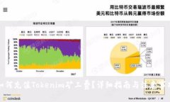 如何充值Tokenim矿工费？详细指南与注意事项