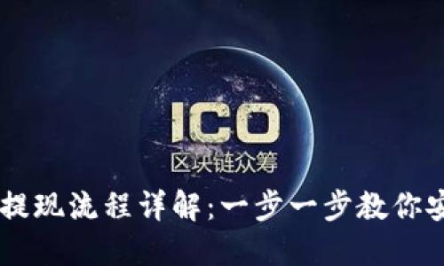 OKEx交易所提现流程详解：一步一步教你安全完成提现