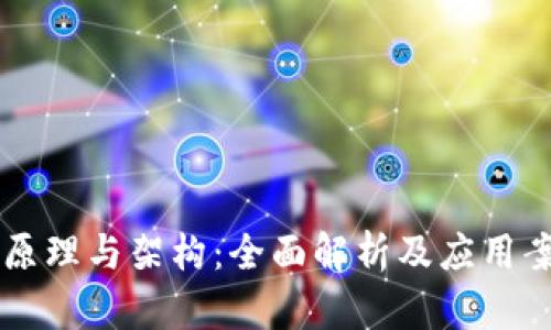 区块链原理与架构：全面解析及应用案例分析
