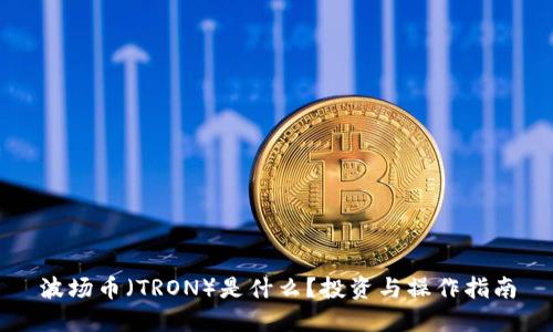 波场币（TRON）是什么？投资与操作指南