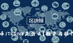 波场币（TRON）是什么？投资与操作指南