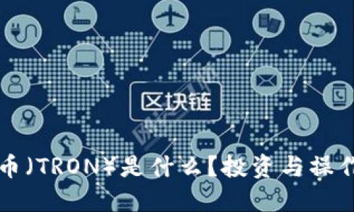 波场币（TRON）是什么？投资与操作指南
