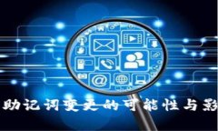 比特派助记词变更的可能