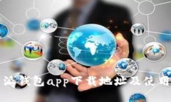 比特派钱包app下载地址及