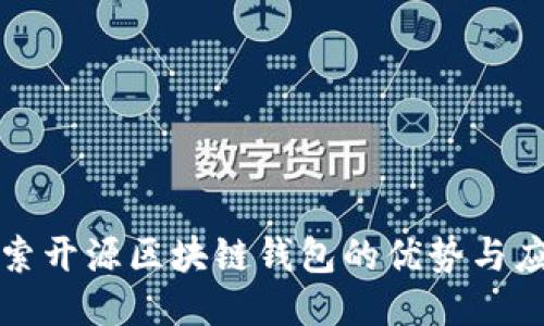 探索开源区块链钱包的优势与应用