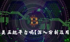 比特派是正规平台吗？深