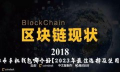 虚拟币手机钱包哪个好？2023年最佳选择及使用指