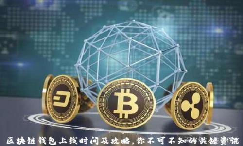 
区块链钱包上线时间及攻略，你不可不知的关键资讯