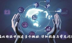 如何在比特派中创建多个