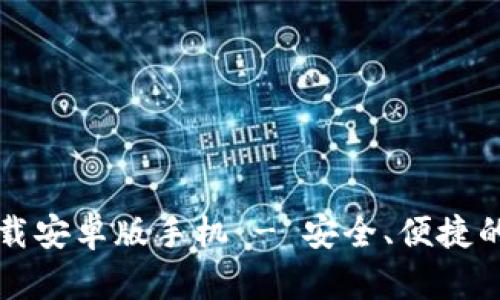比特派钱包官网下载安卓版手机 - 安全、便捷的数字资产管理利器