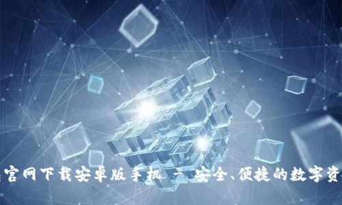 比特派钱包官网下载安卓版手机 - 安全、便捷的数字资产管理利器