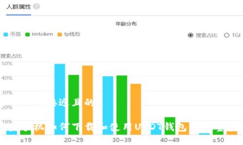 思考一个接近且的

苹果手机如何下载和使用USDT钱包的完整指南