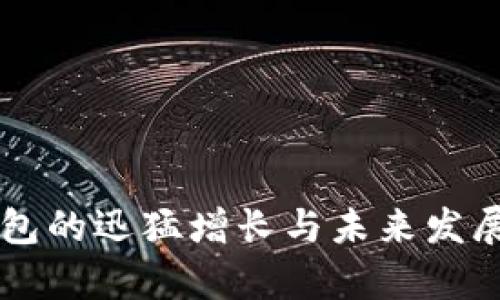 区块链钱包的迅猛增长与未来发展趋势分析